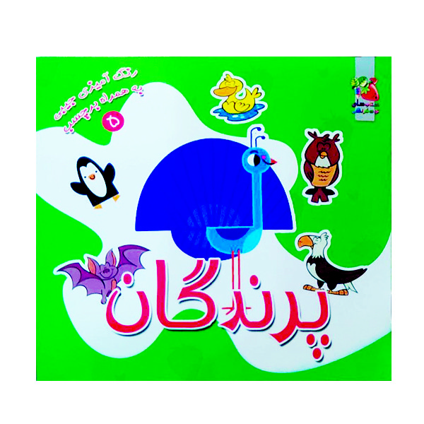 کتاب رنگ آمیزی پرندگان اثر سودابه احمدی نشر گوهر دانش