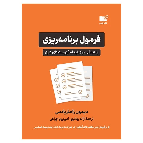 کتاب فرمول برنامه ریزی راهنمای برای ایجاد فهرست کاری اثر دیمون زاهاریادس  نشر نوین