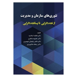 کتاب تئوری های سازمان و مدیریت از تجددگرایی تا پساتجددگرایی اثر جمعی از نویسندگان انتشارات آوای نور