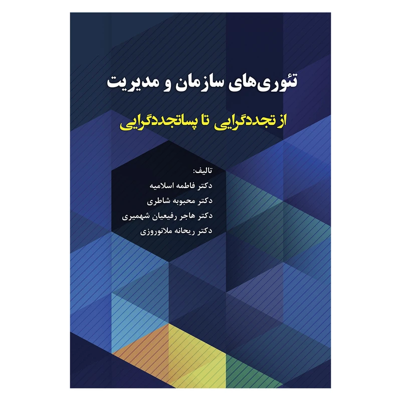 کتاب تئوری های سازمان و مدیریت از تجددگرایی تا پساتجددگرایی اثر جمعی از نویسندگان انتشارات آوای نور