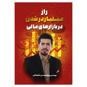کتاب راز میلیاردر شدن در بازارهای مالی اثر بهرام دوستی شاهملکی نشر مانیان