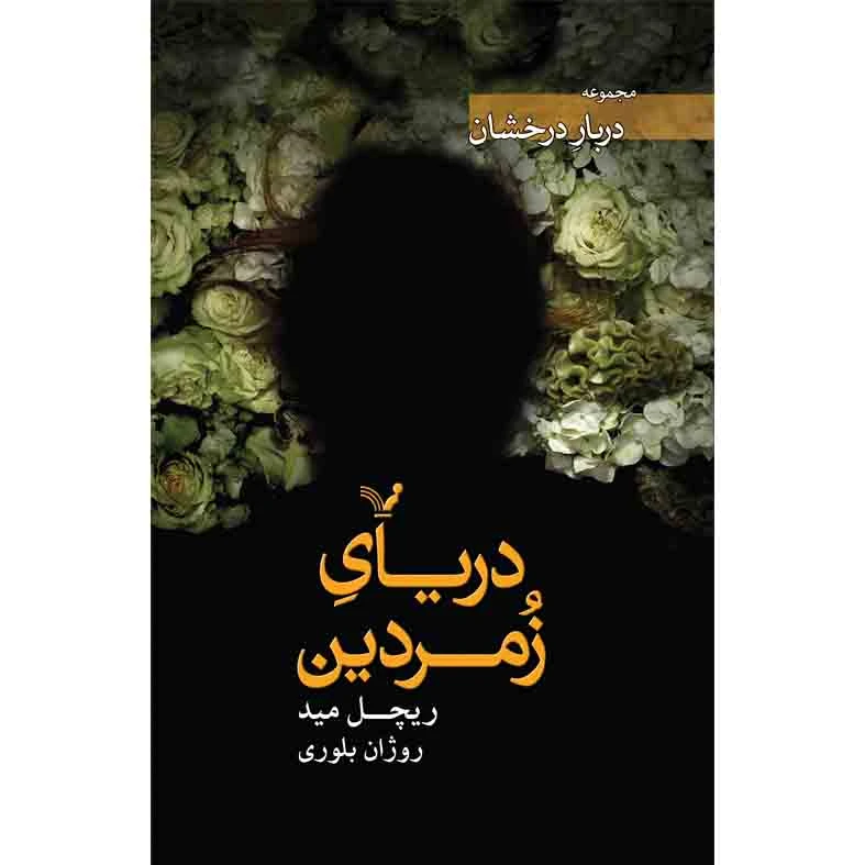 کتاب دریای زمردین مجموعه دربار درخشان اثر ریچل مید نشر کتابسرای تندیس کتاب سوم