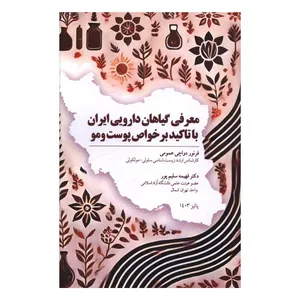 کتاب معرفي با گياهان دارويي ايران با تاکيد بر خواص پوست و مو اثر فرنور دواچی عمومی انتشارات پل