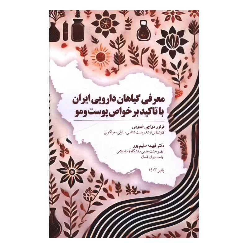 کتاب معرفي با گياهان دارويي ايران با تاکيد بر خواص پوست و مو اثر فرنور دواچی عمومی انتشارات پل