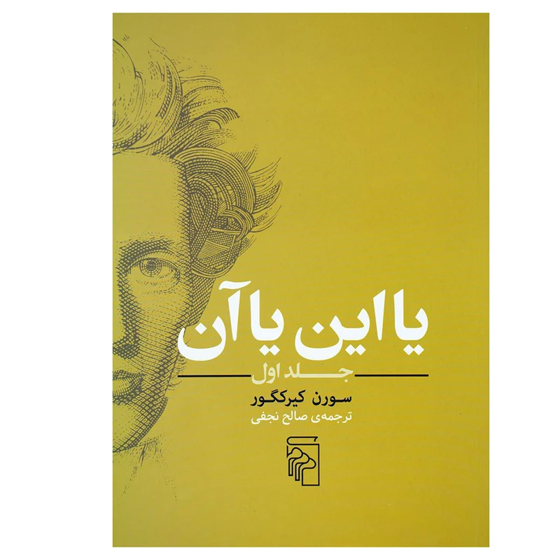 کتاب یا این یا آن اثر سورن کیرکگور نشر مرکز جلد 1