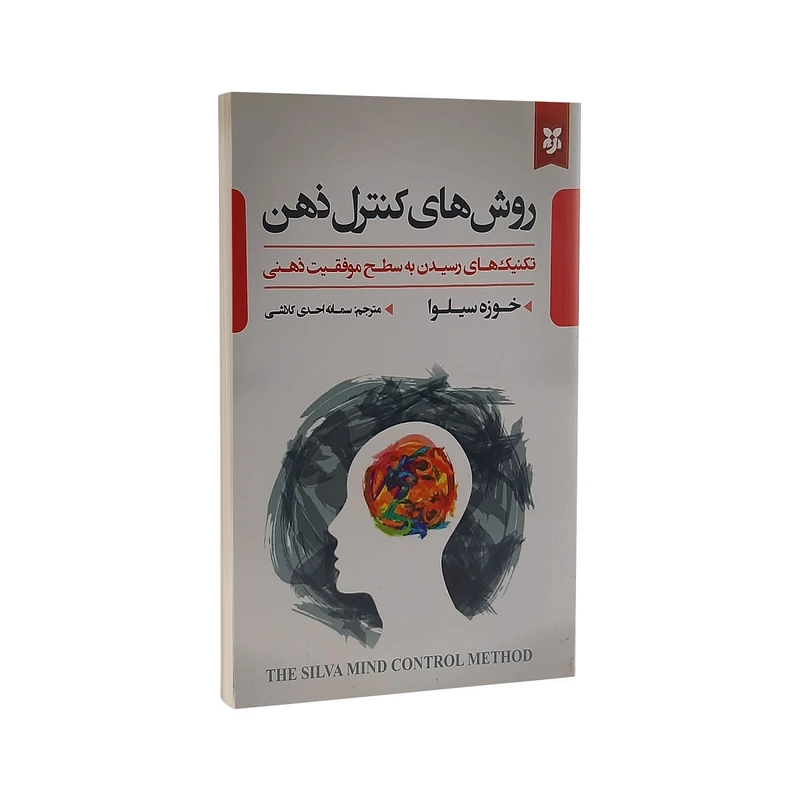 کتاب روش های کنترل ذهن اثر خوزه سیلوا انتشارات نیک فرجام