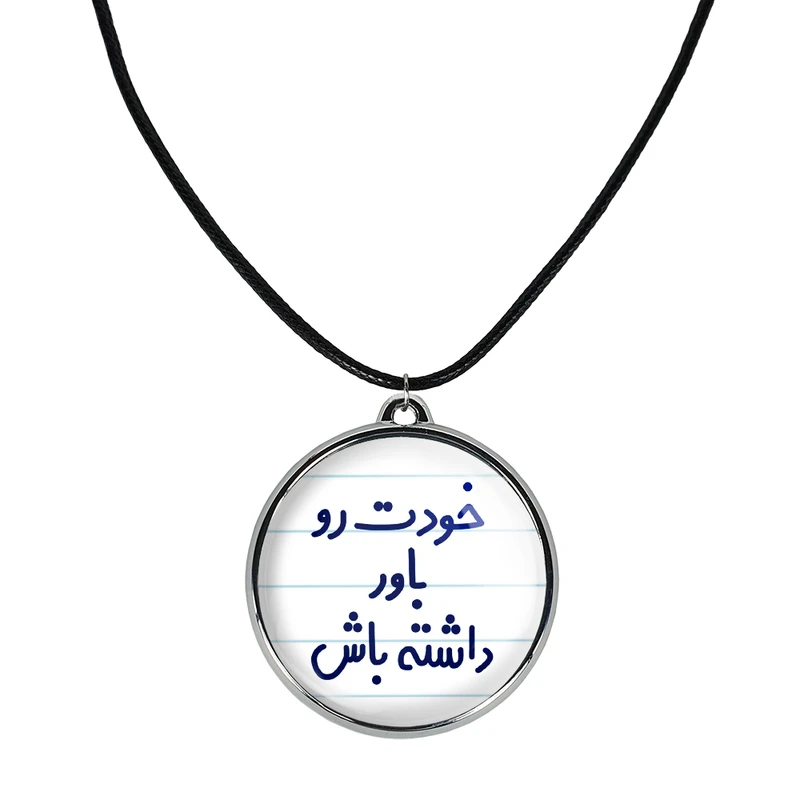 گردنبند خندالو مدل خودت رو باور داشته باش کد 66126612