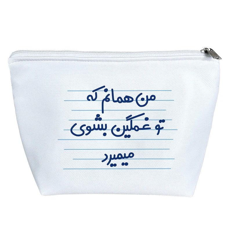 کیف لوازم آرایش دخترانه خندالو مدل من همانم که تو غمگین بشوی میمیرد کد 3613