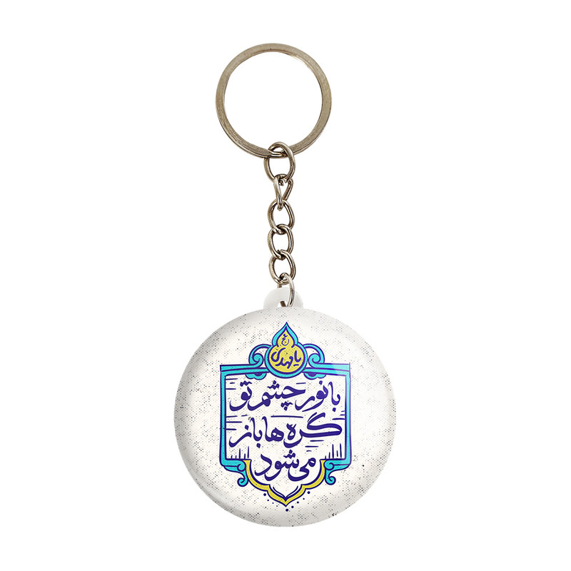 جاکلیدی خندالو مدل میلاد امام زمان نیمه شعبان کد 25512 بسته 49 عددی جاکلیدی خندالو مدل میلاد امام زمان نیمه شعبان کد 25512 بسته 49 عددی