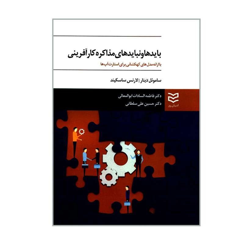 کتاب بایدها و نبایدهای مذاکره کارآفرینی با ارائه مدل های کهکشانی برای استارت آپ ها اثر ساموئل دینار و لارنس ساسکیند انتشارات ادیبان روز