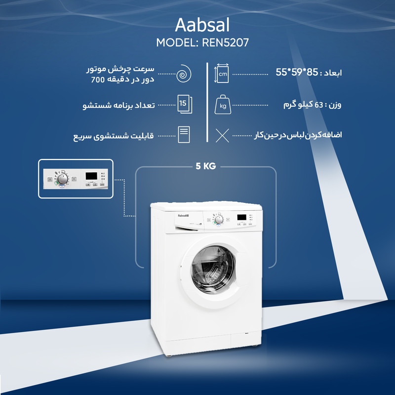 ماشین لباسشویی آبسال مدل REN5207 ظرفیت 5 کیلوگرم