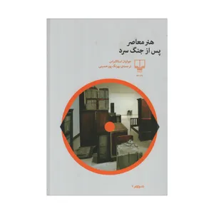 کتاب هنر معاصر پس از جنگ سرد اثر جولیان استالابراس نشر چشمه
