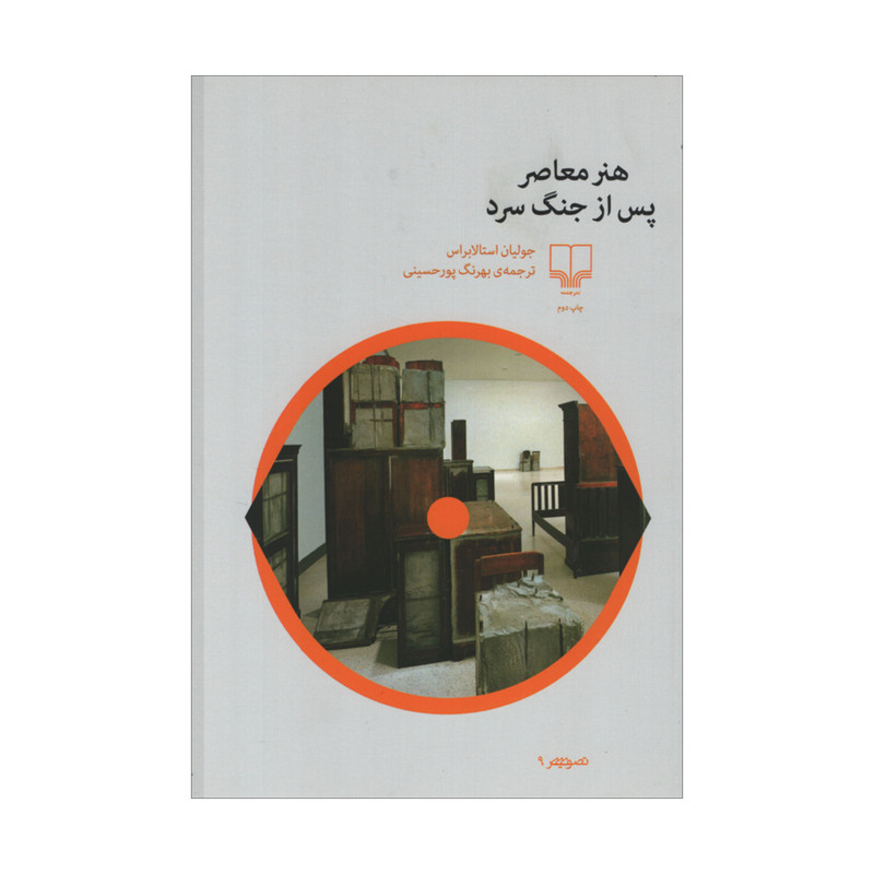 کتاب هنر معاصر پس از جنگ سرد اثر جولیان استالابراس نشر چشمه