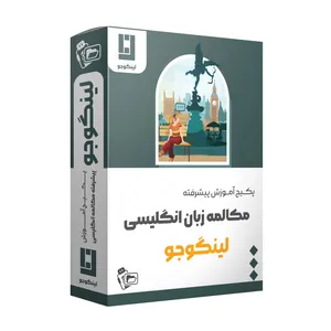ویدئو آموزش مکلمه زبان انگلیسی سطح پیشرفته نشر لینگوجو