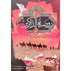 کتاب روضة الذاکرین اثر محمود شریفی انتشارات آل نبی