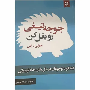 کتاب جوجه تیغی رو بغل کن اثر جولی ا.راس انتشارات نیک فرجام