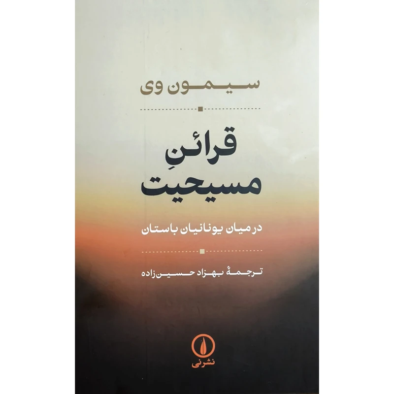 کتاب قرائن مسيحيت اثر سيمون وی نشر نی