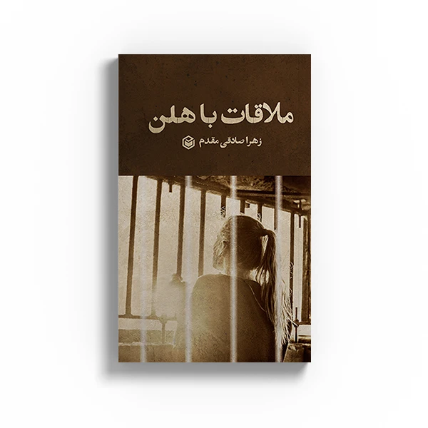 کتاب ملاقات با هلن اثر زهرا صادقی مقدم نشر متخصصان