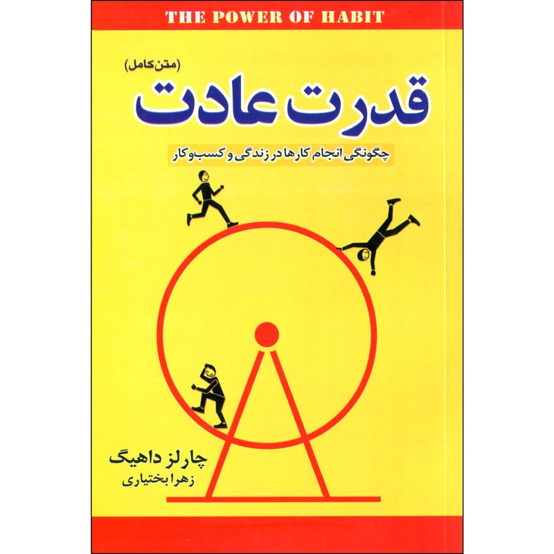 کتاب قدرت عادت اثر چارلز داهیگ نشر آوای ما
