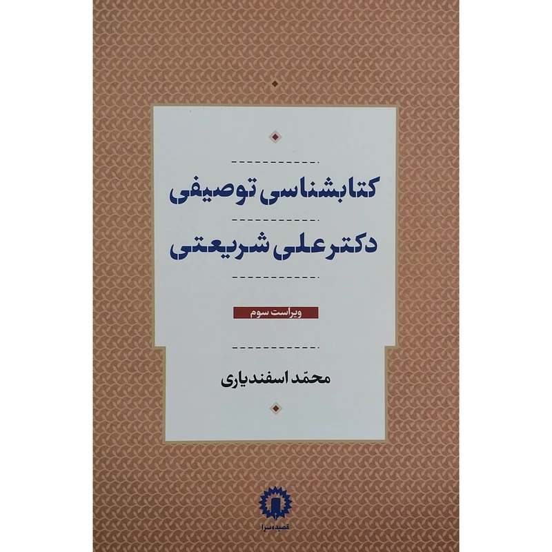 کتاب كتابشناسی توصيفی دكتر علی شريعتی اثر محمد اسفندياری نشر قصيده سرا