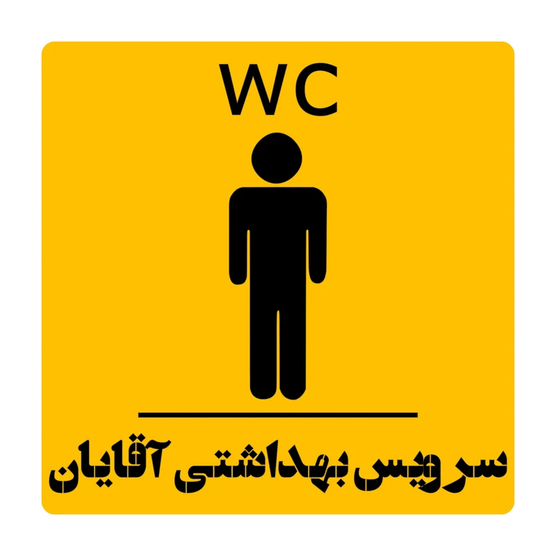 تابلو نشانگر مدل WC طرح سرویس بهداشتی آقایان