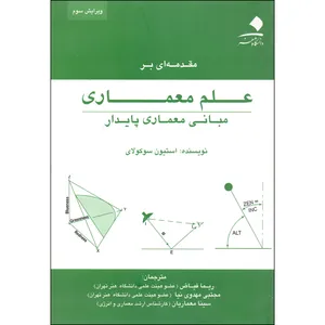 کتاب مقدمه ای بر علم معماری مبانی معماری پایدار اثر استیون سوکولای انتشارات دانشگاه هنر