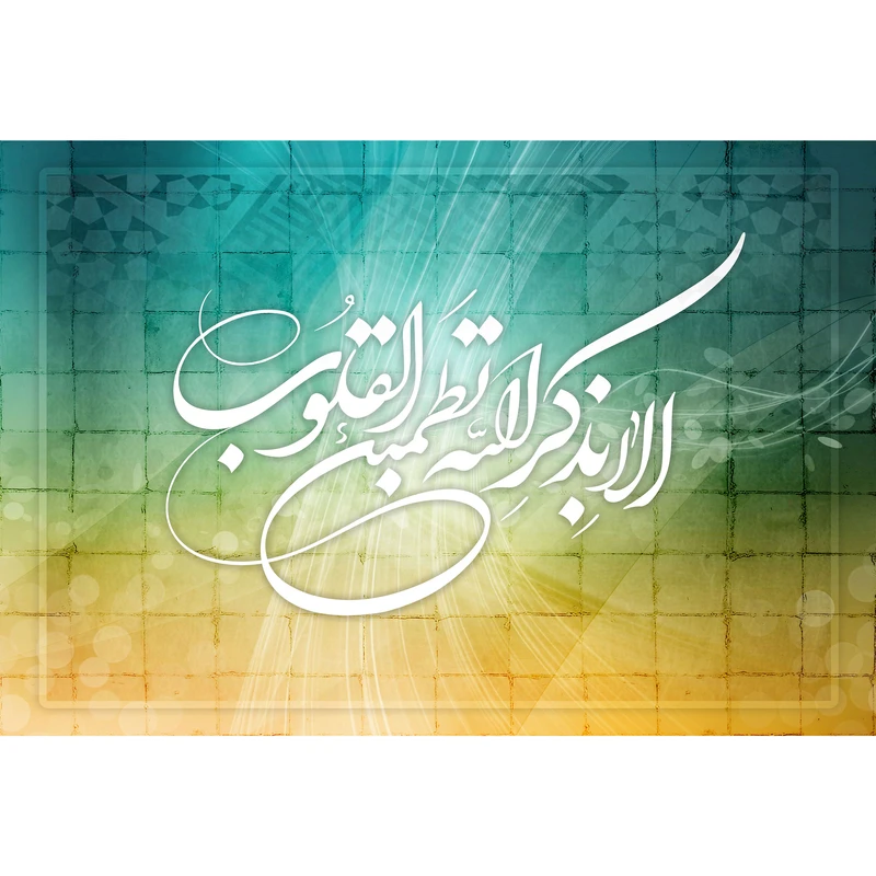 تابلو شاسی مدل الا بذکر الله تطمئن القلوب کد T3384