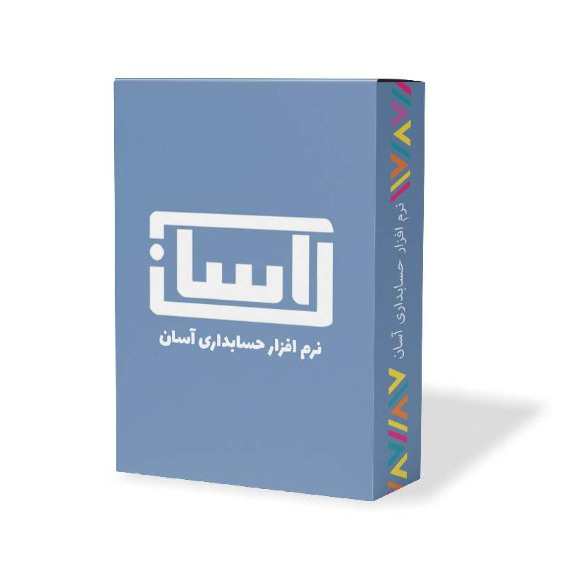 نرم افزار حسابداری آسان نسخه پیشرفته کامل نشر گروه طراحی نرم افزارهای مالی آسان