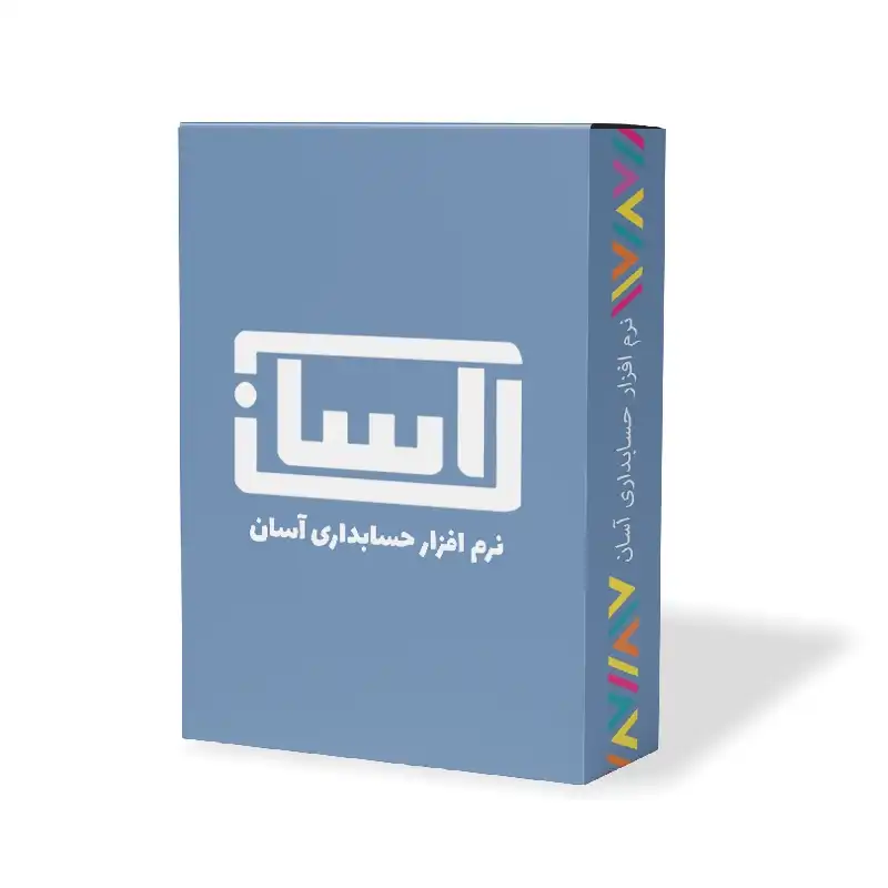 نرم افزار حسابداری آسان نسخه تولید نشر گروه طراحی نرم افزارهای مالی آسان