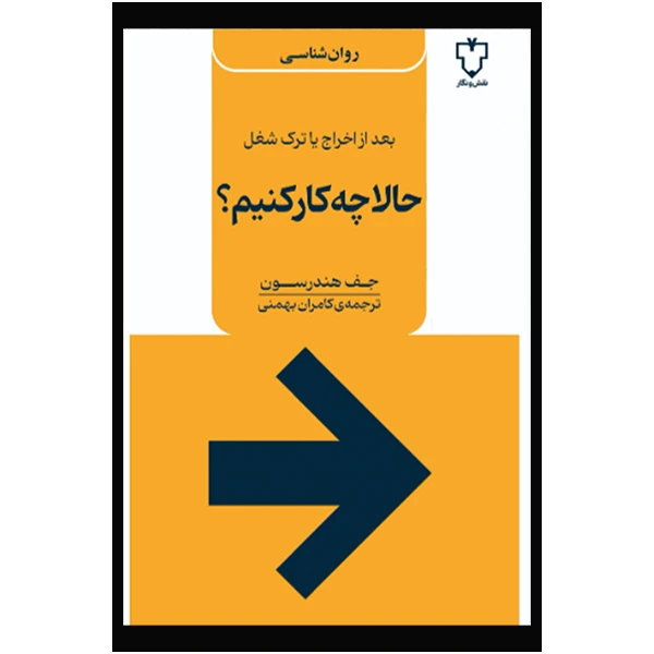 کتاب حالا چه كار كنيم اثر جف هندرسون ترجمه کامران بهمنی نشر نقش و نگار