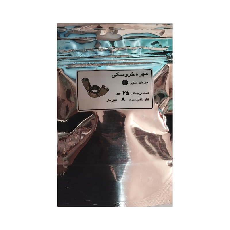 مهره خروسکی مدل HI5-M8 بسته 25 عددی