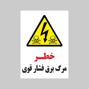 برچسب ایمنی بنی دکو طرح مستطیل مدل خطر مرگ برق فشار قوی