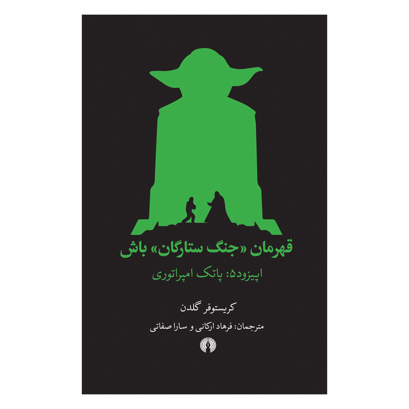 کتاب قهرمان جنگ ستارگان باش اثر کرستوفر گلدن نشر علمی فرهنگی