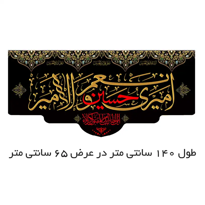 پرچم مدل امیری حسین و نعم الامیر کد 500019-14065