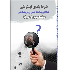 کتاب شرط بندی اینترنتی با نگاهی به ابعاد فقهی و جرم شناختی اثر سیمین فرخی نیا انتشارات آلتین