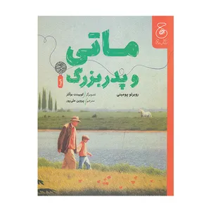 کتاب ماتی و پدر بزرگ اثر روبرتو پومینی نشر کتاب چ