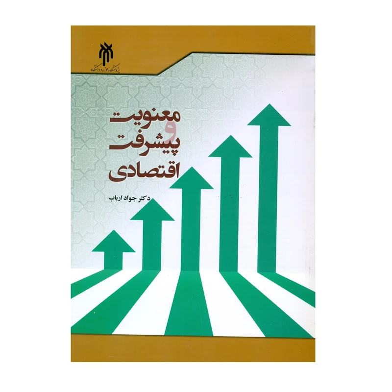 کتاب معنویت و پیشرفت اقتصادی اثر دکتر جواد ارباب انتشارات پژوهشگاه حوزه و دانشگاه