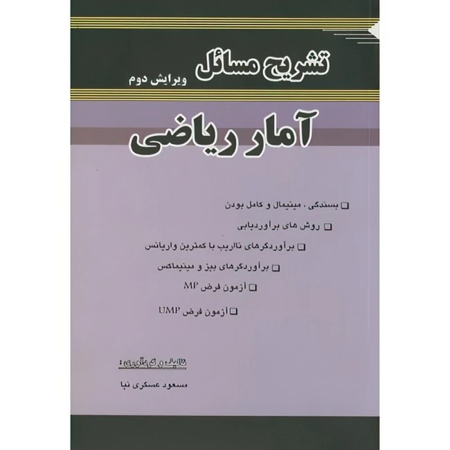 کتاب تشریح مسائل آمار ریاضی و2 اثر جمعی از نویسندگان انتشارات طحان