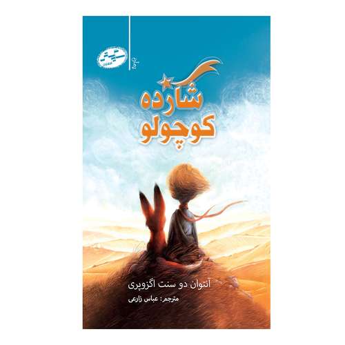 کتاب شازده کوچولو اثر آنتوان دو سنت اگزوپری انتشارات سایه گستر