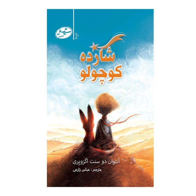 کتاب شازده کوچولو اثر آنتوان دو سنت اگزوپری انتشارات سایه گستر