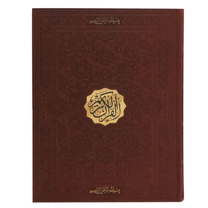 کتاب قرآن کریم انتشارات پیام عدالت 