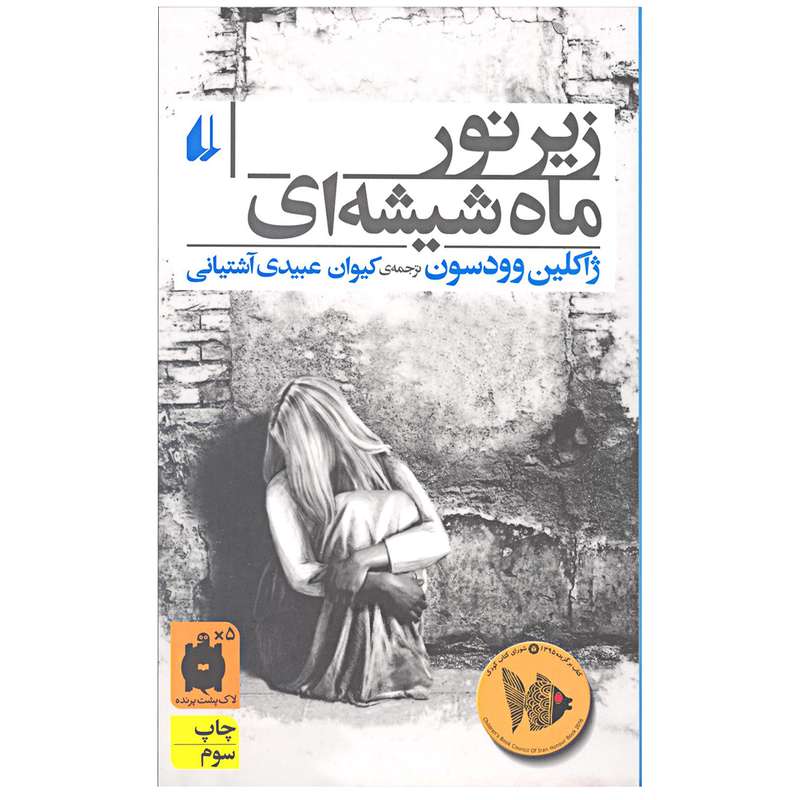 کتاب زیر نور ماه شیشه‌ای اثر ژاکلین وودسون نشر افق