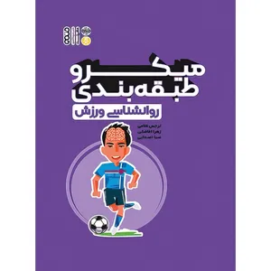کتاب میکرو طبقه بندی روانشناسی ورزش اثر زهرا فاضلی و صبا اصحابی و نرجس غلامی انتشارات حتمی