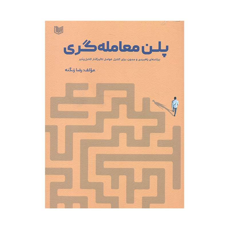 کتاب پلن معامله گری اثر رضا زنگنه انتشارات آراد کتاب