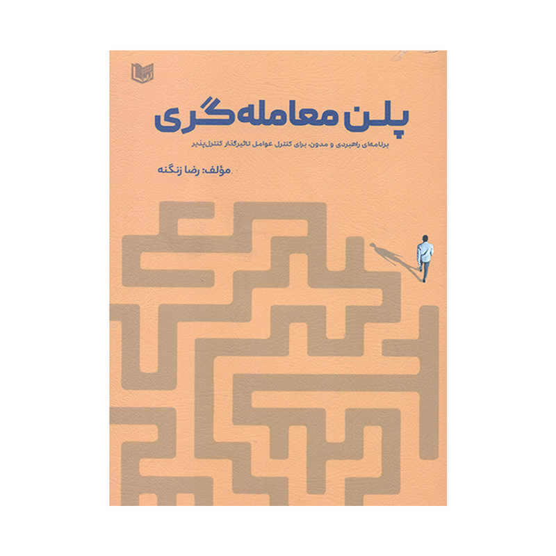 کتاب پلن معامله گری اثر رضا زنگنه انتشارات آراد کتاب