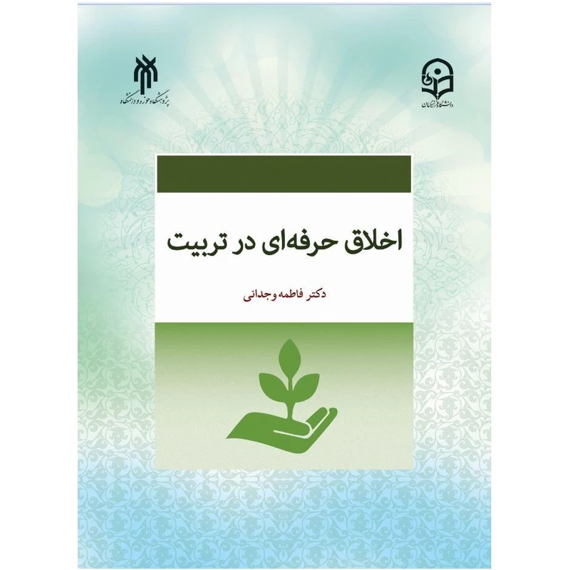 کتاب اخلاق حرفه ای در تربیت اثر فاطمه وجدانی انتشارات پژوهشگاه حوزه و دانشگاه