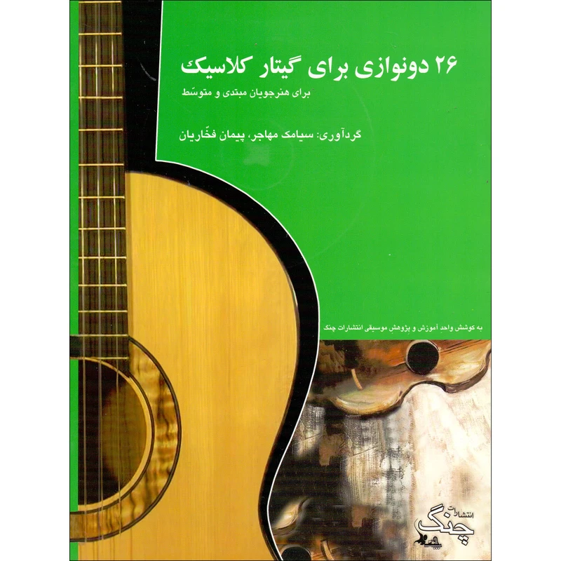 کتاب 26 دونوازی برای گیتار کلاسیک برای هنرجویان مبتدی و متوسط اثر سیامک مهاجر و پیمان فخاریان انتشارات چنگ