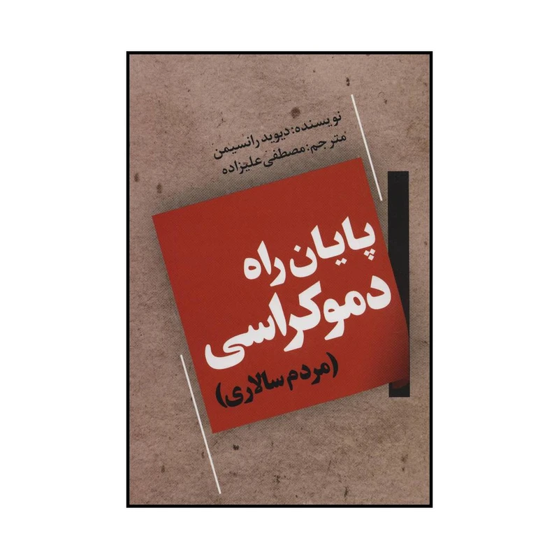 کتاب پایان راه دموکراسی اثر دیوید رانسیمن انتشارات گویش نو