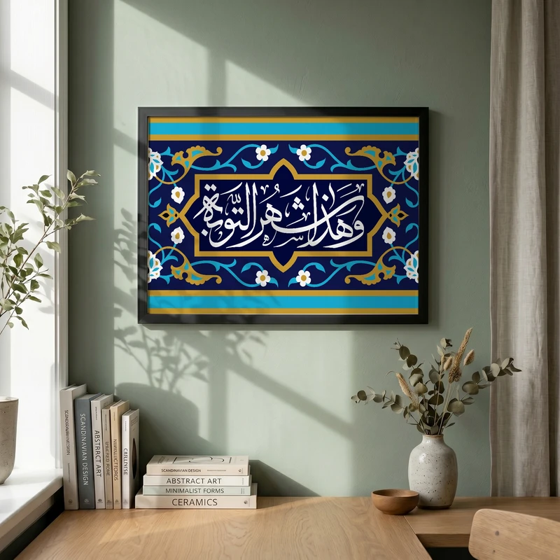 تابلو طرح و هذا شهر التوبه  ماه رمضان مدل G14870 فریم مشکی