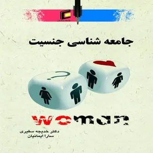 كتاب جامعه شناسي جنسيت اثر خديجه سفيري و سارا ايمانيان انتشارات جامعه شناسان